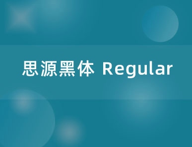 思源黑体 Regular